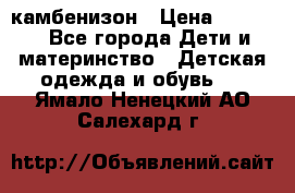 камбенизон › Цена ­ 2 000 - Все города Дети и материнство » Детская одежда и обувь   . Ямало-Ненецкий АО,Салехард г.